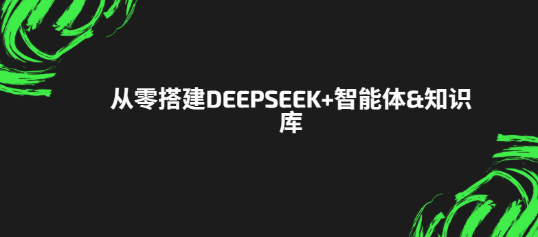 尚硅谷-从零搭建DeepSeek+智能体&知识库-青知木杂货铺