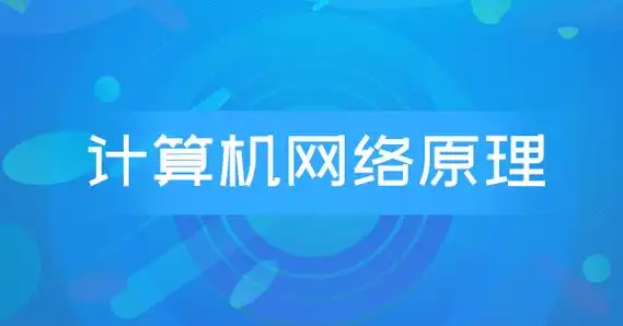 计算机网络原理-青知木杂货铺