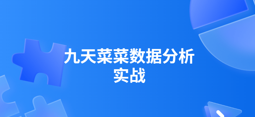 九天菜菜-数据分析实战-青知木杂货铺