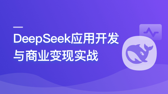 DeepSeek 应用开发与商业变现实战-青知木杂货铺