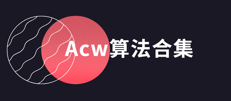 Acw算法合集（超全）-青知木杂货铺