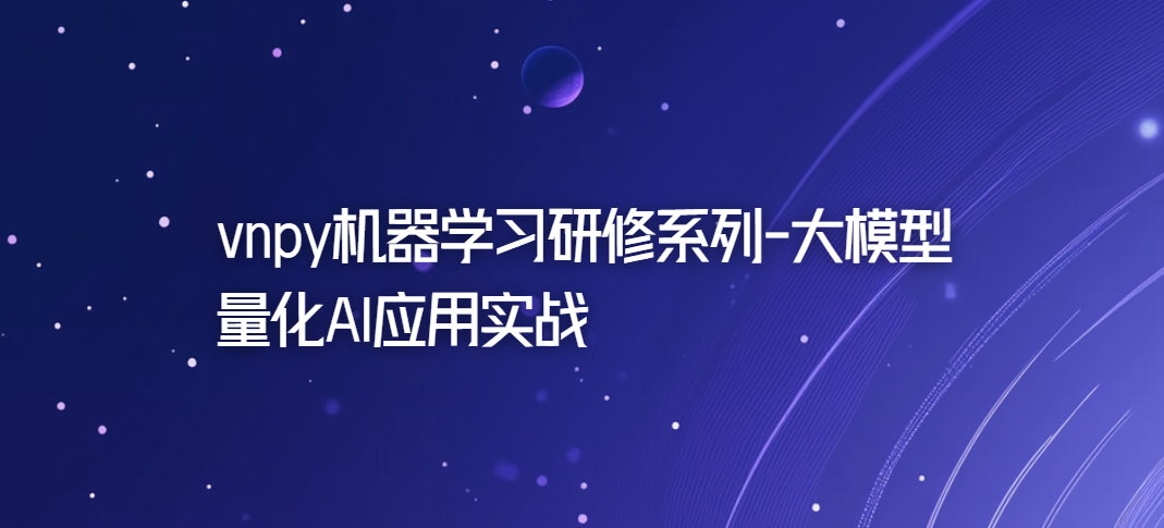 vnpy机器学习研修系列-大模型量化AI应用实战-青知木杂货铺