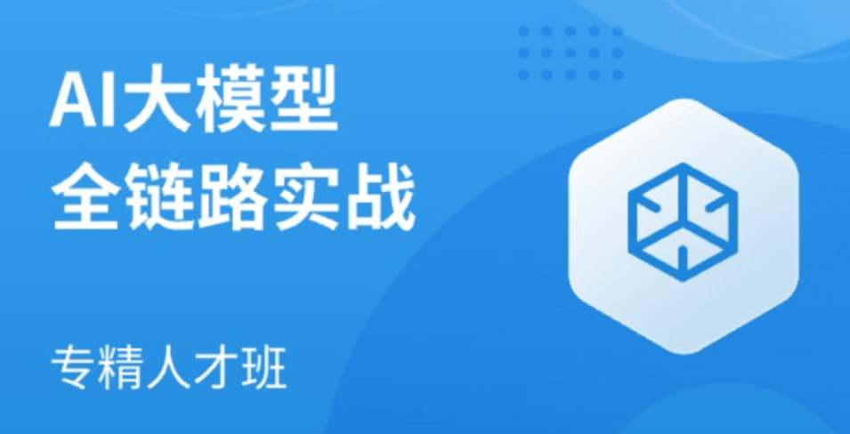 马士兵-AI大模型全链路实战-青知木杂货铺