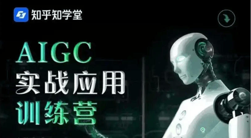 知乎知学堂-AIGC实战应用训练营-青知木杂货铺