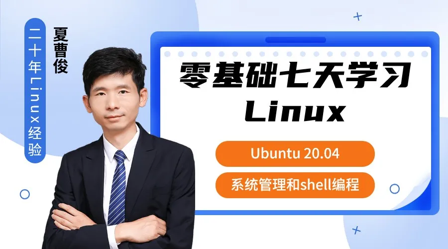 51CTO学堂-零基础七天学习Linux（Ubuntu 20.04）系统管理和shell编程实战-青知木杂货铺