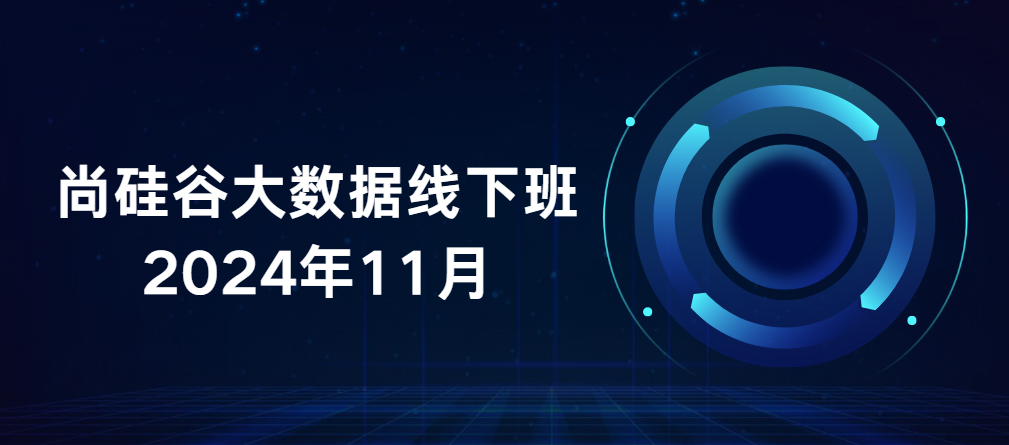 尚硅谷-2024年11月大数据线下班全套-青知木杂货铺