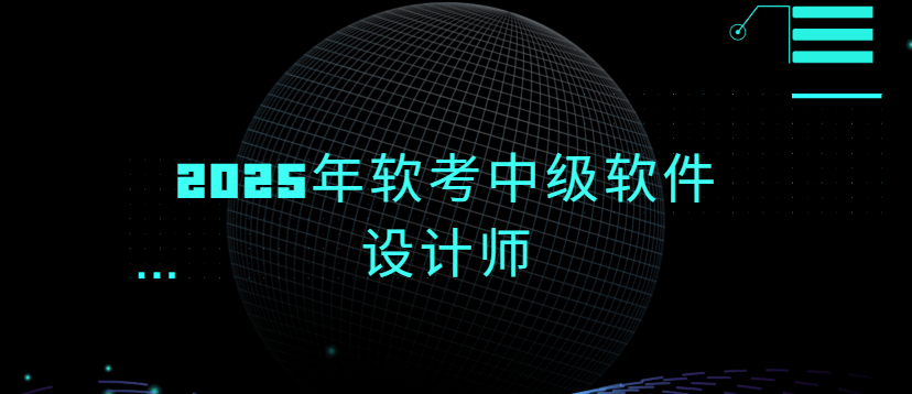 2025年软考中级软件设计师|送往期-青知木杂货铺