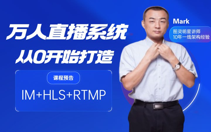 图灵-java从0开始打造万人直播系统-青知木杂货铺