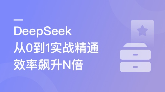 DeepSeek从0到1实战精通，效率飙升N倍-青知木杂货铺
