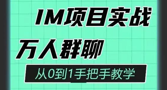 Java程序员阿斌手把手教学-IM聊天室项目实战课-青知木杂货铺