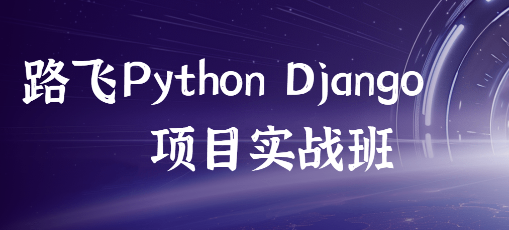 路飞-Python Django项目实战班-青知木杂货铺