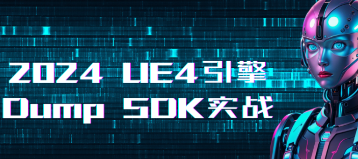 2024 UE4引擎 Dump SDK实战-青知木杂货铺
