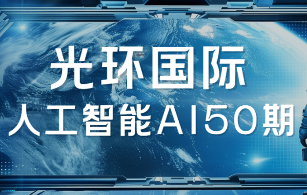 光环国际-2025人工智能AI50期|价值22800-青知木杂货铺