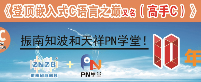 于振南-十天登顶嵌入式C语言之巅（高手C）-青知木杂货铺