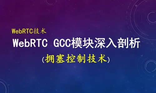 51CTO学堂-音视频QoS技术：WebRTC带宽估计/拥塞控制GCC技术深入剖析和实现-青知木杂货铺