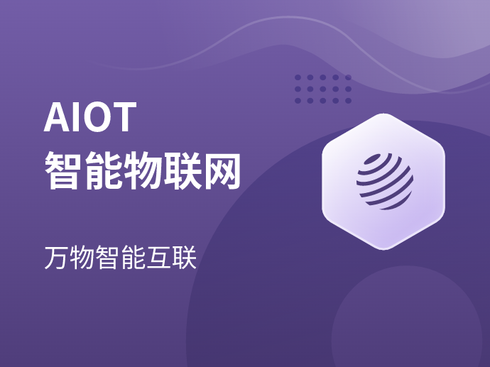 马士兵-AIoT智能物联网-青知木杂货铺