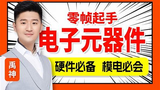 尚硅谷-模电入门：电子元器件零基础入门-青知木杂货铺