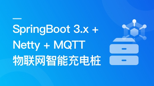 SpringBoot 3.x + Netty + MQTT 实战物联网智能充电桩-青知木杂货铺