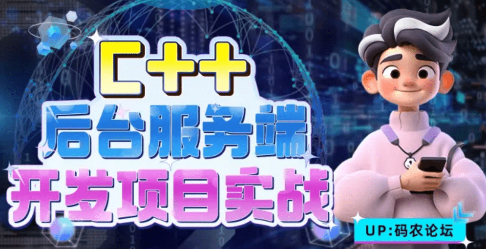 哔哩哔哩-C++后台服务端开发项目实战-青知木杂货铺