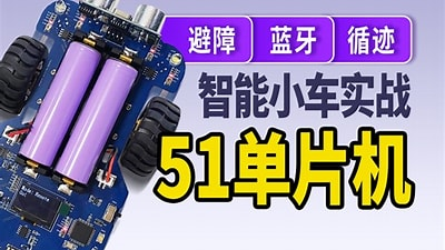 尚硅谷-嵌入式之51智能小车项目-青知木杂货铺