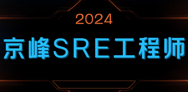 京峰教育-2024SRE云计算工程师-青知木杂货铺