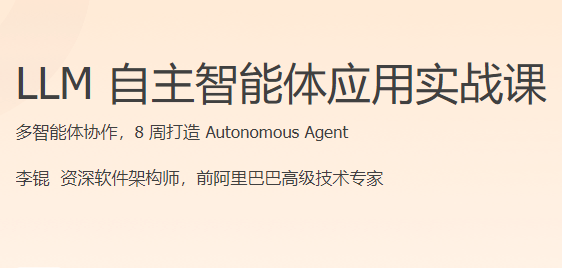 极客时间-LLM自主智能体应用实战课-青知木杂货铺