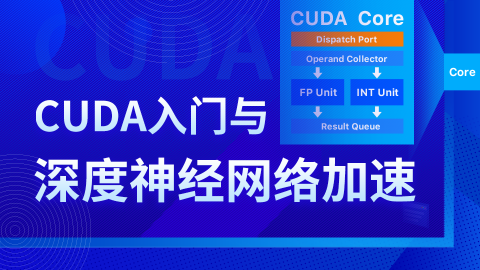 深蓝学院-CUDA入门与深度神经网络加速-青知木杂货铺