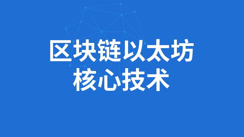 尚硅谷-SGG-区块链全套教程完整版(深入掌握以太坊核心技术)-青知木杂货铺