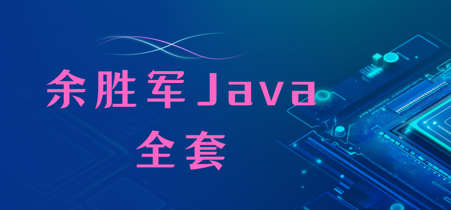 余老师-Java全套2024-青知木杂货铺