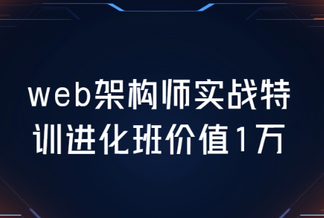 web架构师实战特训进化班价值1万-青知木杂货铺