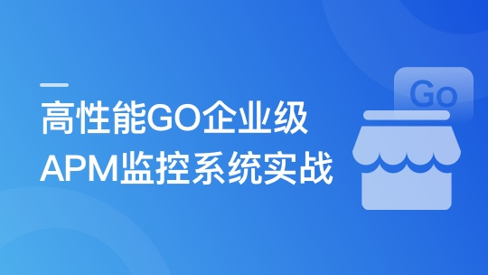 高性能GO企业级APM监控系统实战-青知木杂货铺