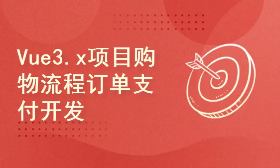 51CTO学堂-Vue3.x项目购物流程订单支付开发和实现-青知木杂货铺