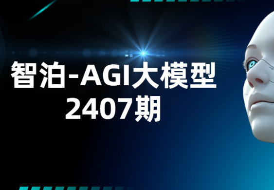 智泊-AGI大模型2407期-青知木杂货铺