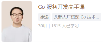 极客时间-Go服务开发高手课-青知木杂货铺