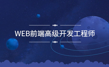 潭州教育-WEB前端高级工程师全套课程-青知木杂货铺