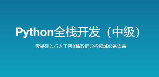 路飞-Python全栈开发（中级）2025-V3.0-青知木杂货铺