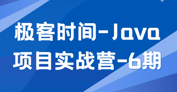 极客时间-Java项目实战营-6期-青知木杂货铺