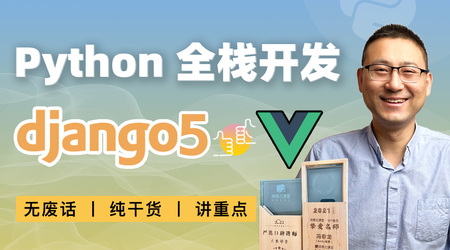 网易云课堂-Django+Vue：Python Web全栈开发【194节】-青知木杂货铺