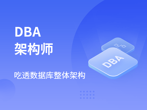 马士兵-DBA架构师-青知木杂货铺