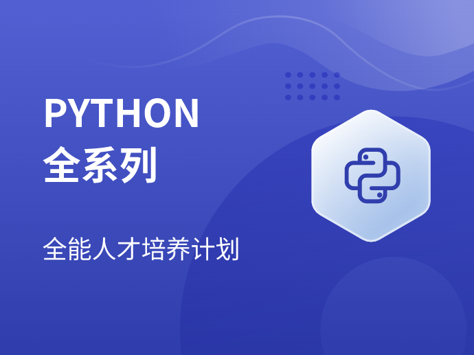 马士兵-Python全系列大师课-青知木杂货铺