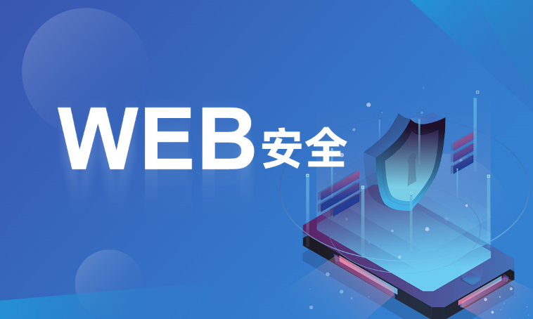 破壳-WEB安全体系课-青知木杂货铺