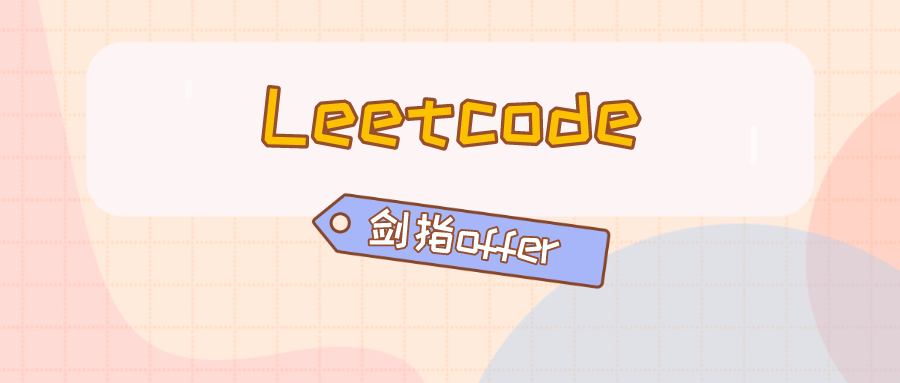 零声-C/C++后端面试冲刺：LeetCode+剑指Offer核心题解-青知木杂货铺