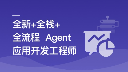 AI Agent从0到1定制开发 全栈/全流程/企业级落地实战-青知木杂货铺