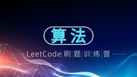 夏曹俊-算法设计与编程实践—基于leetcode的企业真题库-青知木杂货铺
