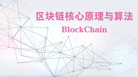 网易云课堂-区块链技术核心原理与算法视频课程【进阶篇】-青知木杂货铺