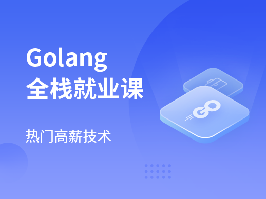 马士兵-GoLang后端工程师-青知木杂货铺