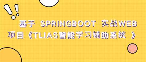 基于 SpringBoot 实战Web项目《TLIAS智能学习辅助系统 》-青知木杂货铺