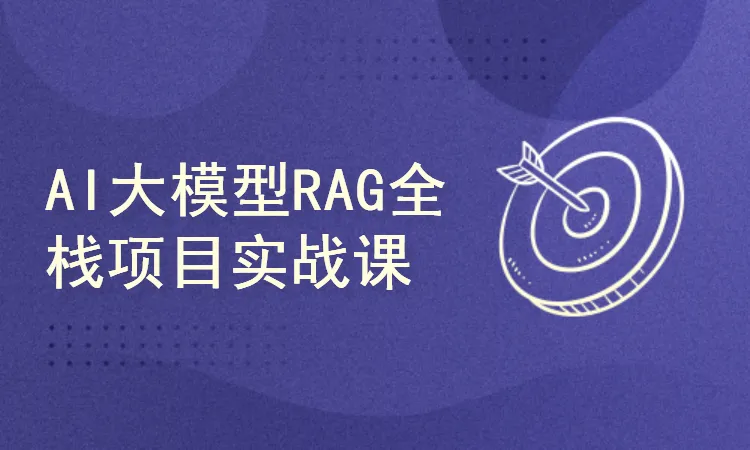 51CTO学堂-AI大模型RAG项目实战课-青知木杂货铺