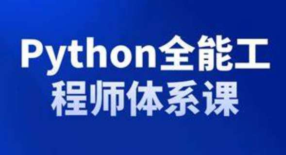 2025Python全能班全套-青知木杂货铺