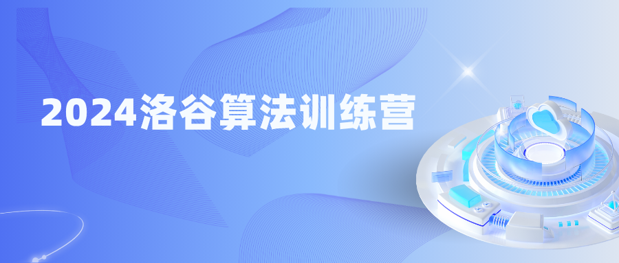 2024洛谷算法训练营-青知木杂货铺